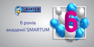 Академії SMARTUM виповнилося 6 років!